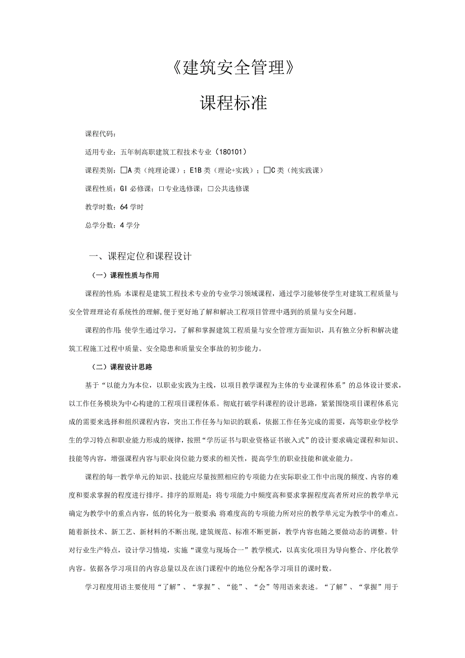 《建筑工程质量与安全管理》课程标准.docx_第1页