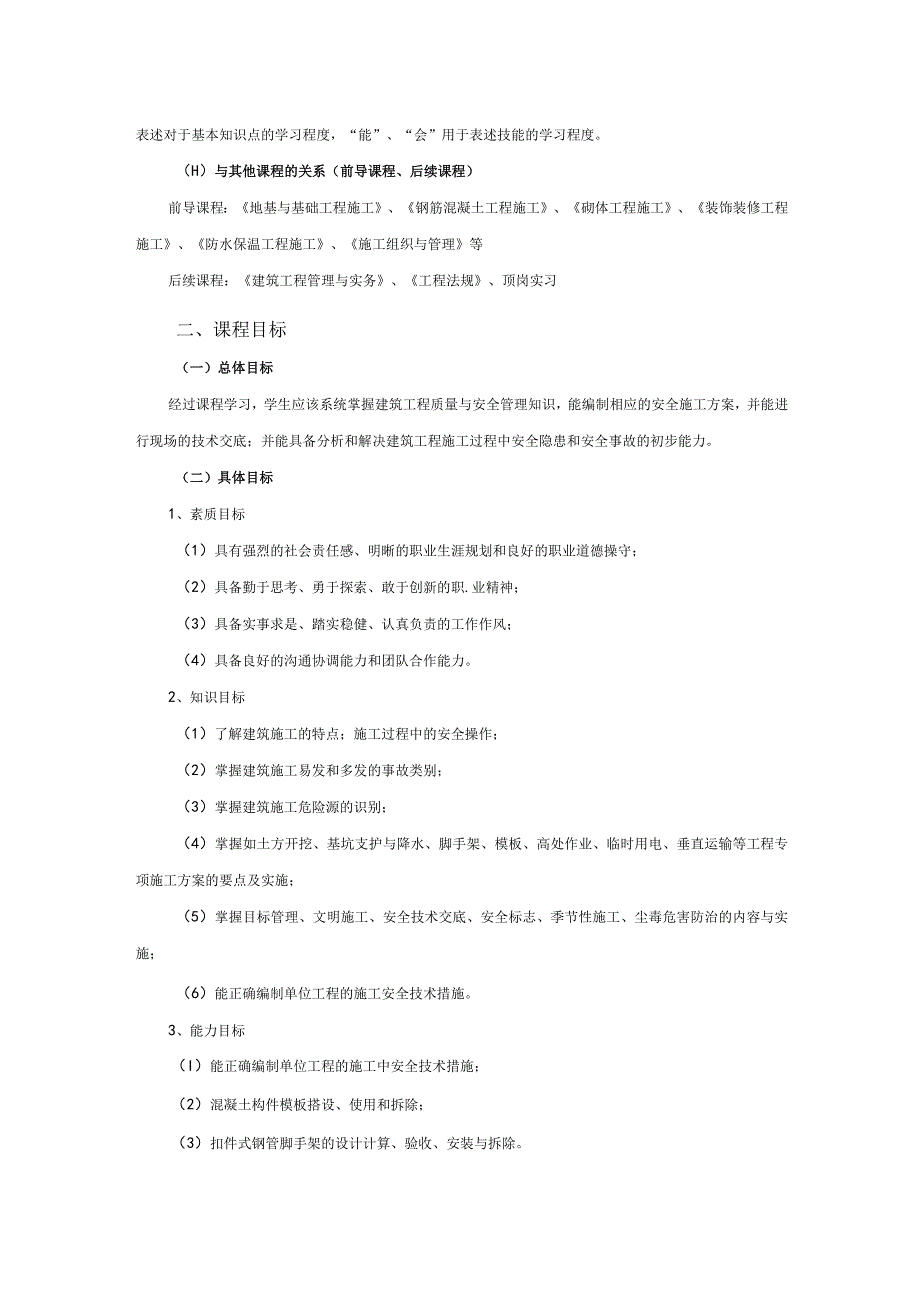 《建筑工程质量与安全管理》课程标准.docx_第2页