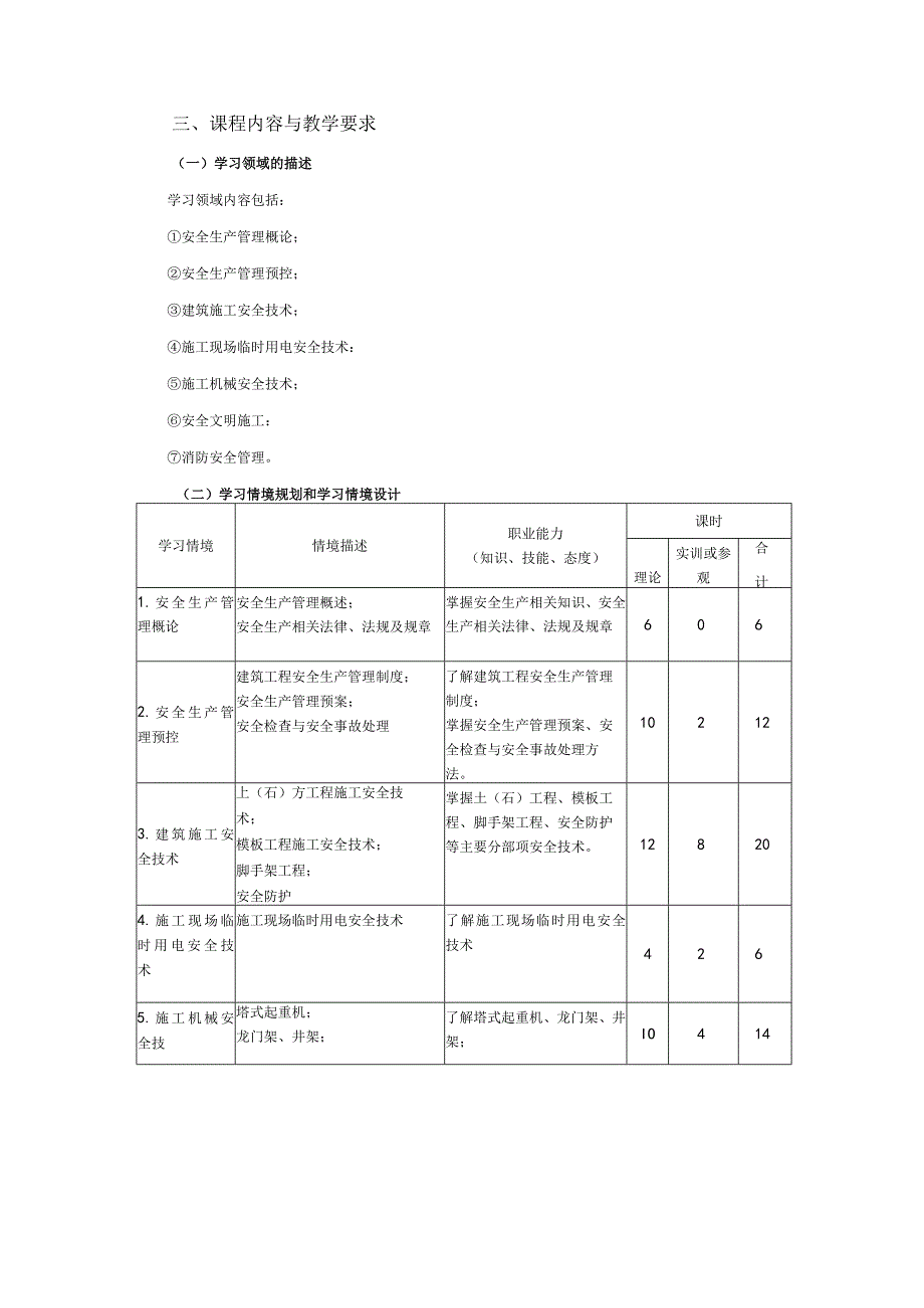 《建筑工程质量与安全管理》课程标准.docx_第3页