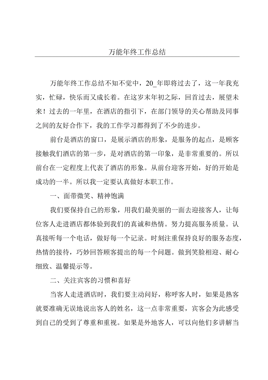 万能年终工作总结.docx_第1页