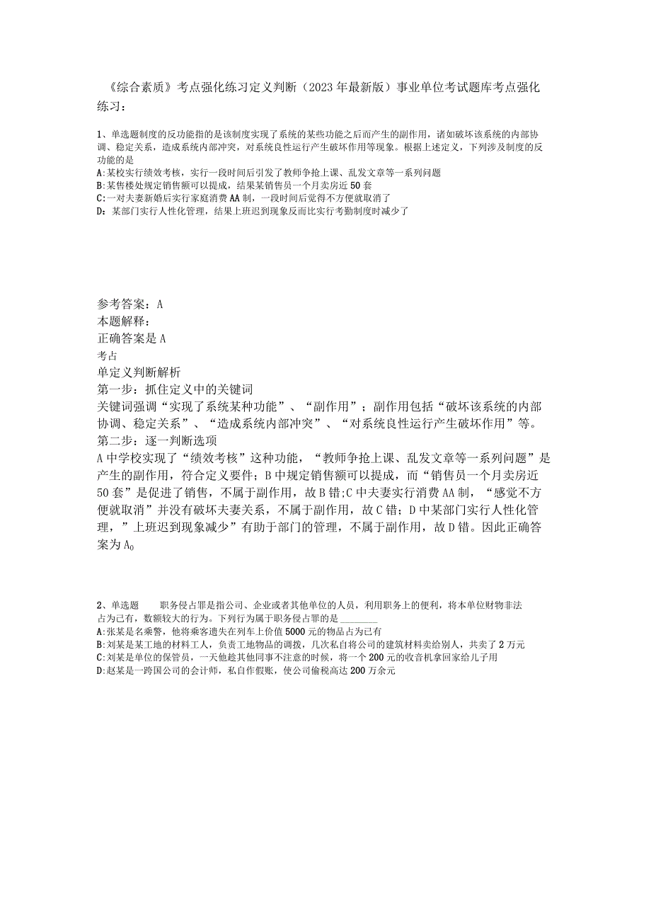 《综合素质》考点强化练习定义判断2023年版_2.docx_第1页