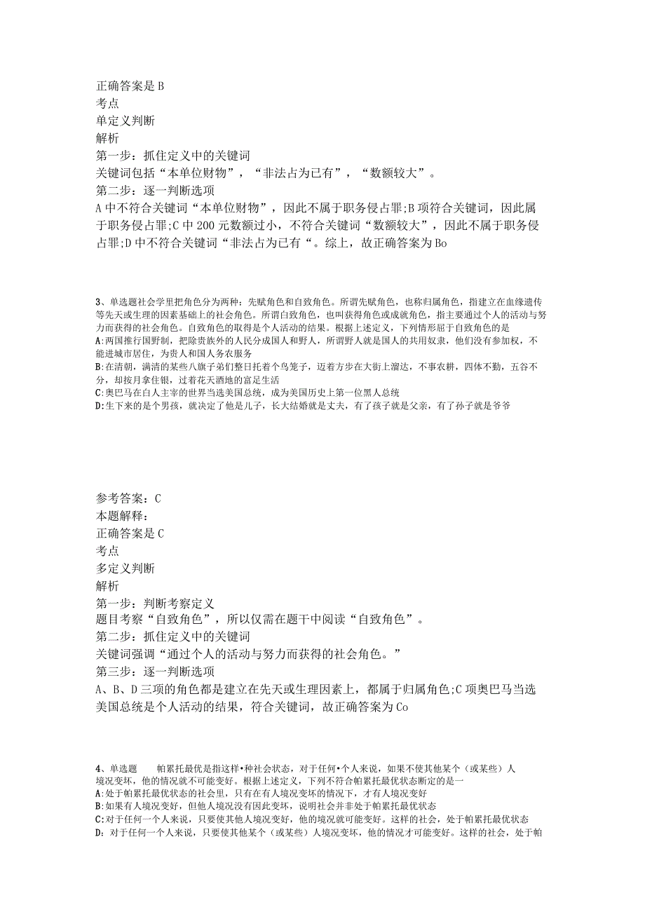 《综合素质》考点强化练习定义判断2023年版_2.docx_第2页