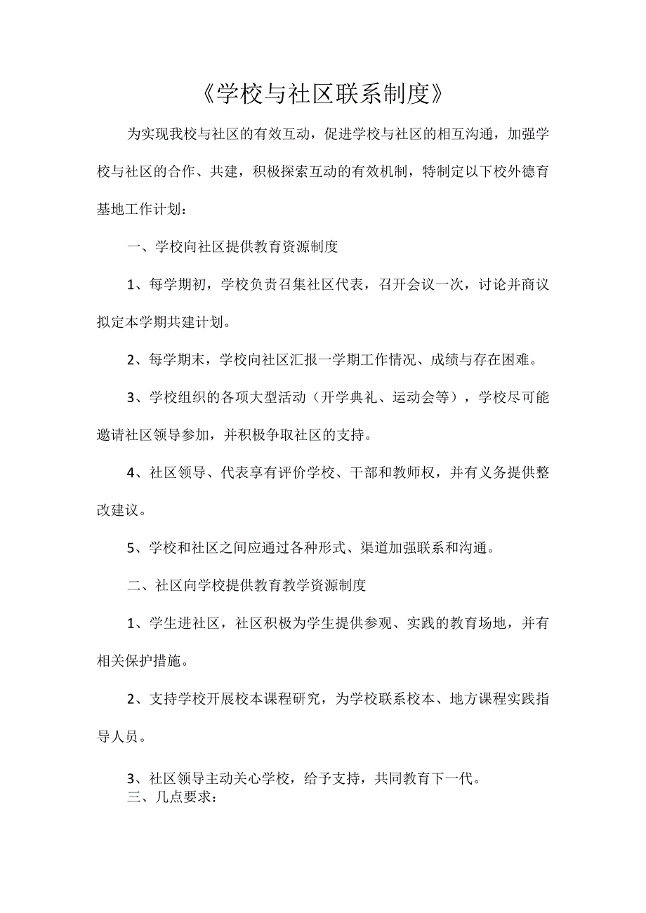 《学校与社区联系制度》.docx_第1页