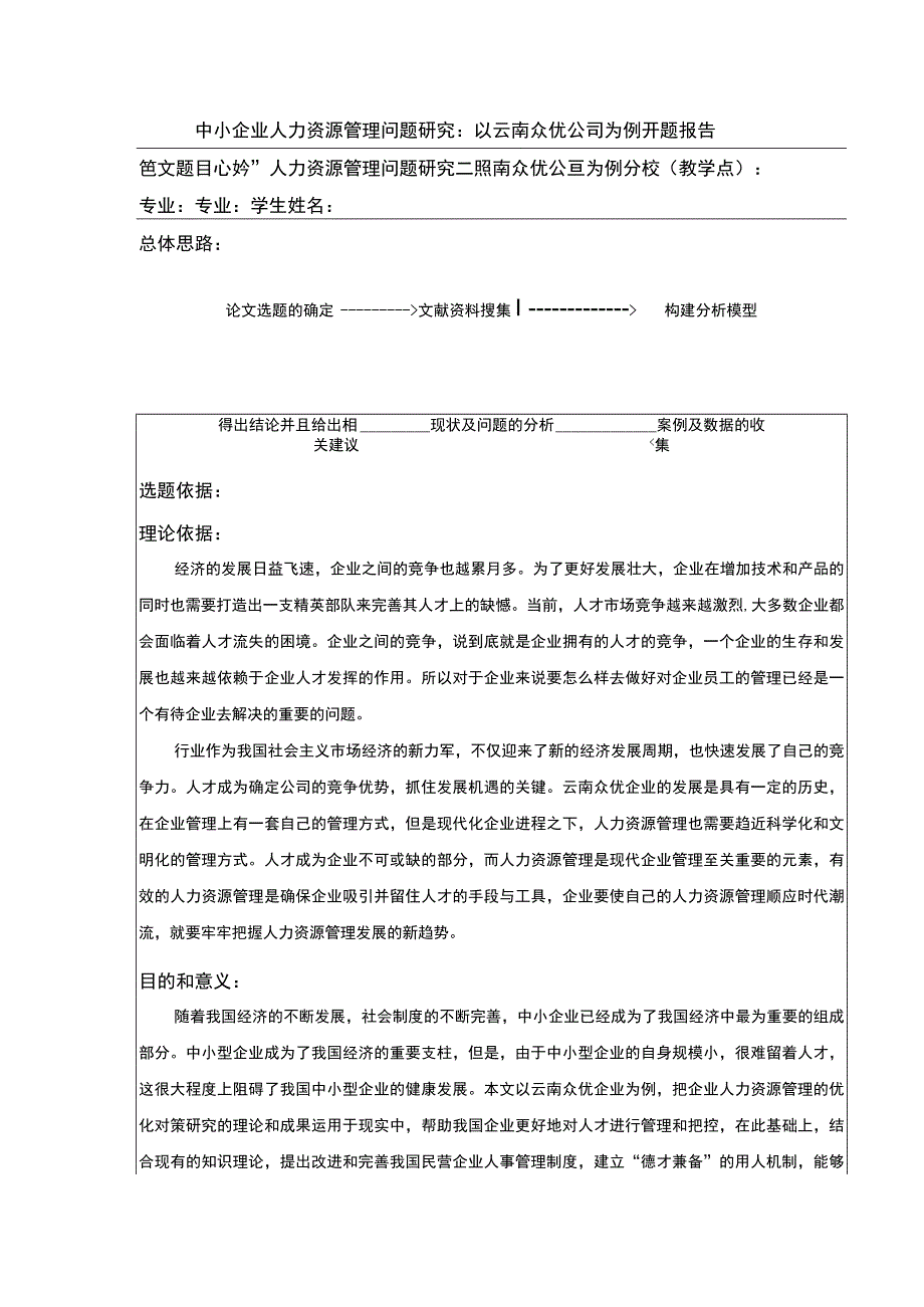 中小企业人力资源管理问题案例分析：以云南众优公司为例开题报告文献综述含提纲3500字.docx_第1页