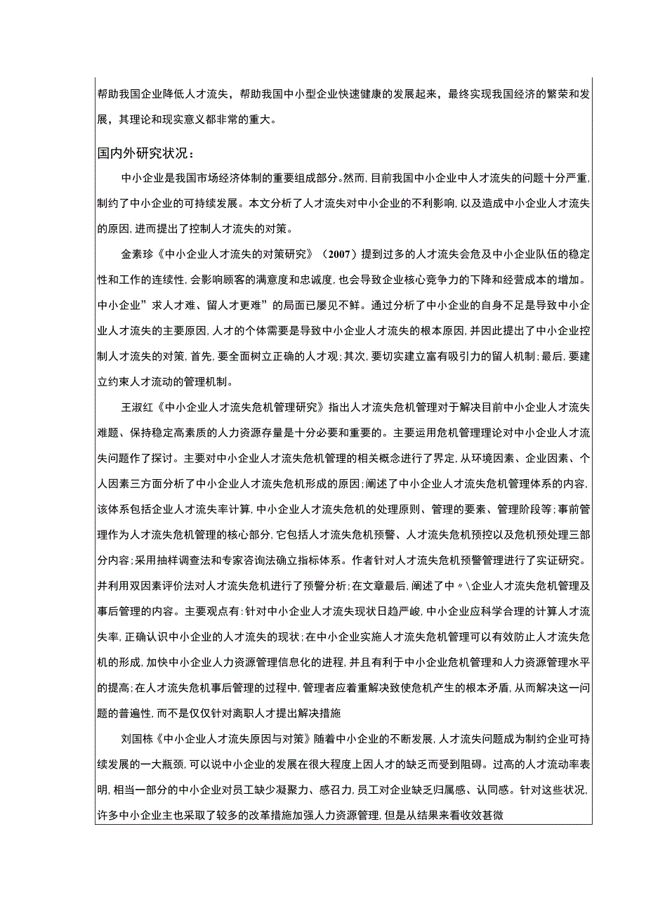 中小企业人力资源管理问题案例分析：以云南众优公司为例开题报告文献综述含提纲3500字.docx_第2页