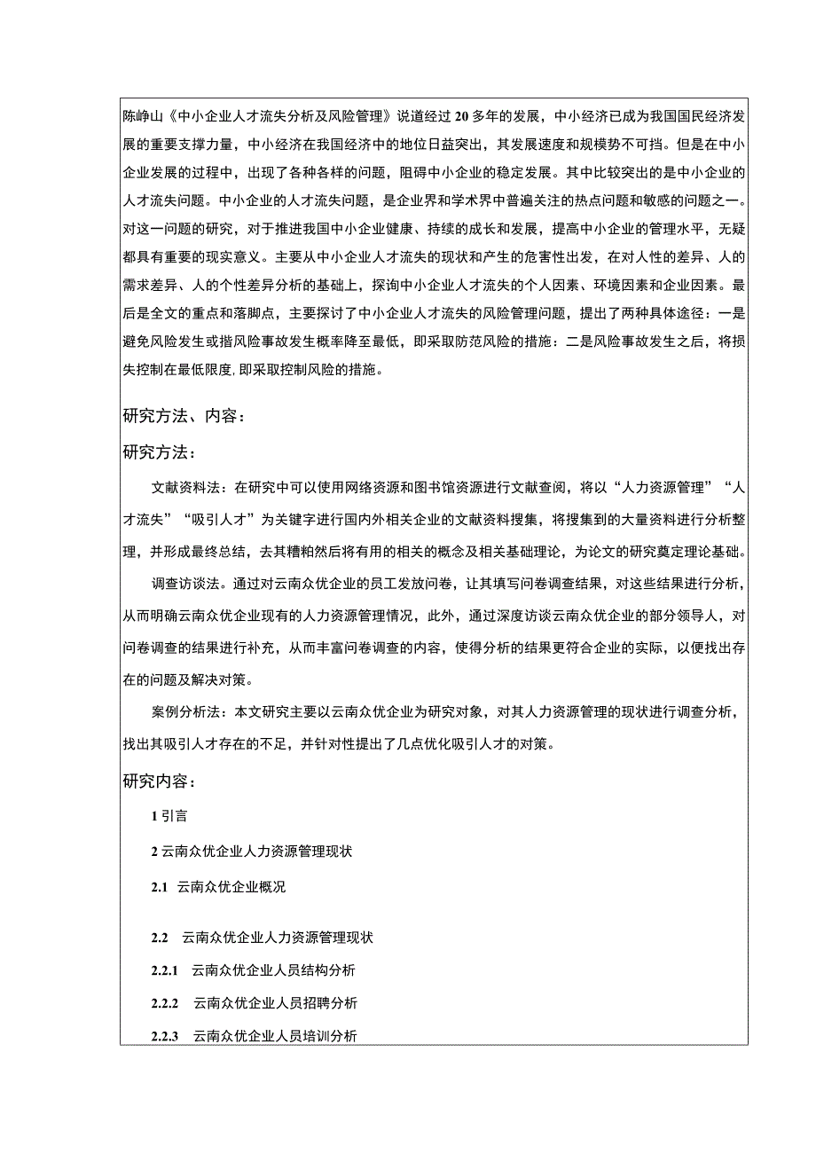 中小企业人力资源管理问题案例分析：以云南众优公司为例开题报告文献综述含提纲3500字.docx_第3页