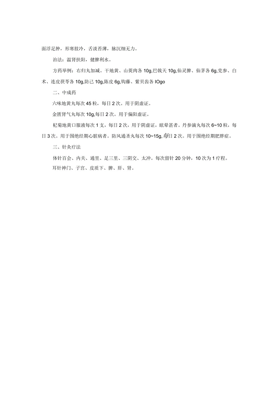 中医妇科围绝经期综合征诊疗规范诊疗指南2023版.docx_第2页