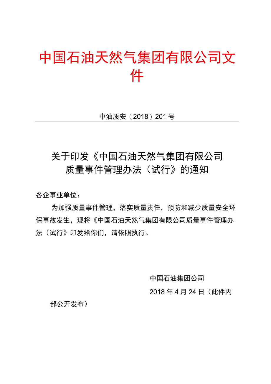 中国石油天然气集团有限公司质量事件管理办法试行.docx_第1页