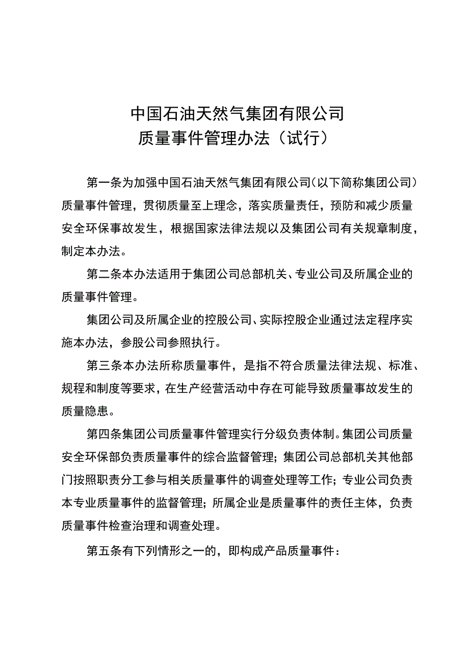 中国石油天然气集团有限公司质量事件管理办法试行.docx_第3页