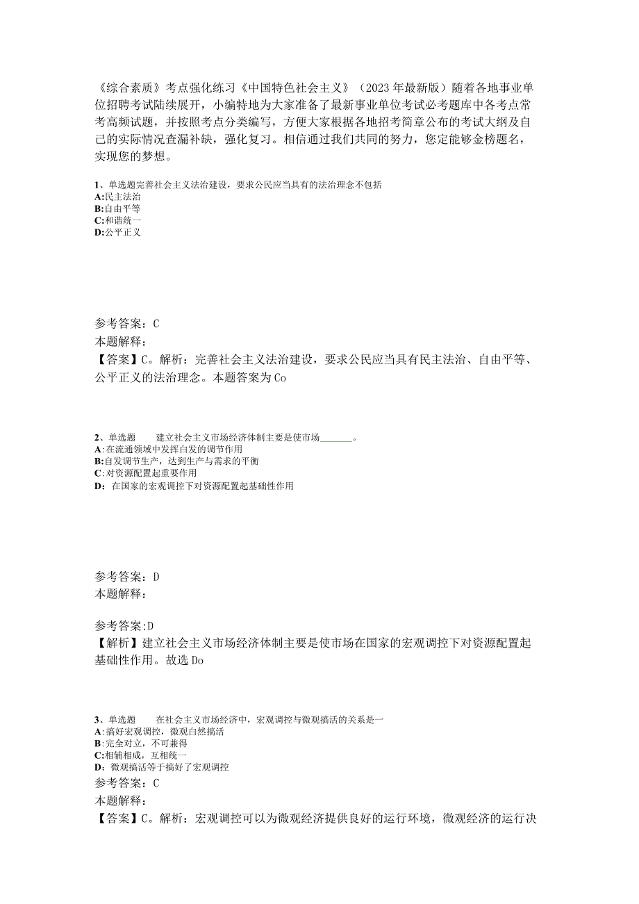 《综合素质》考点强化练习《中国特色社会主义》2023年版_1.docx_第1页