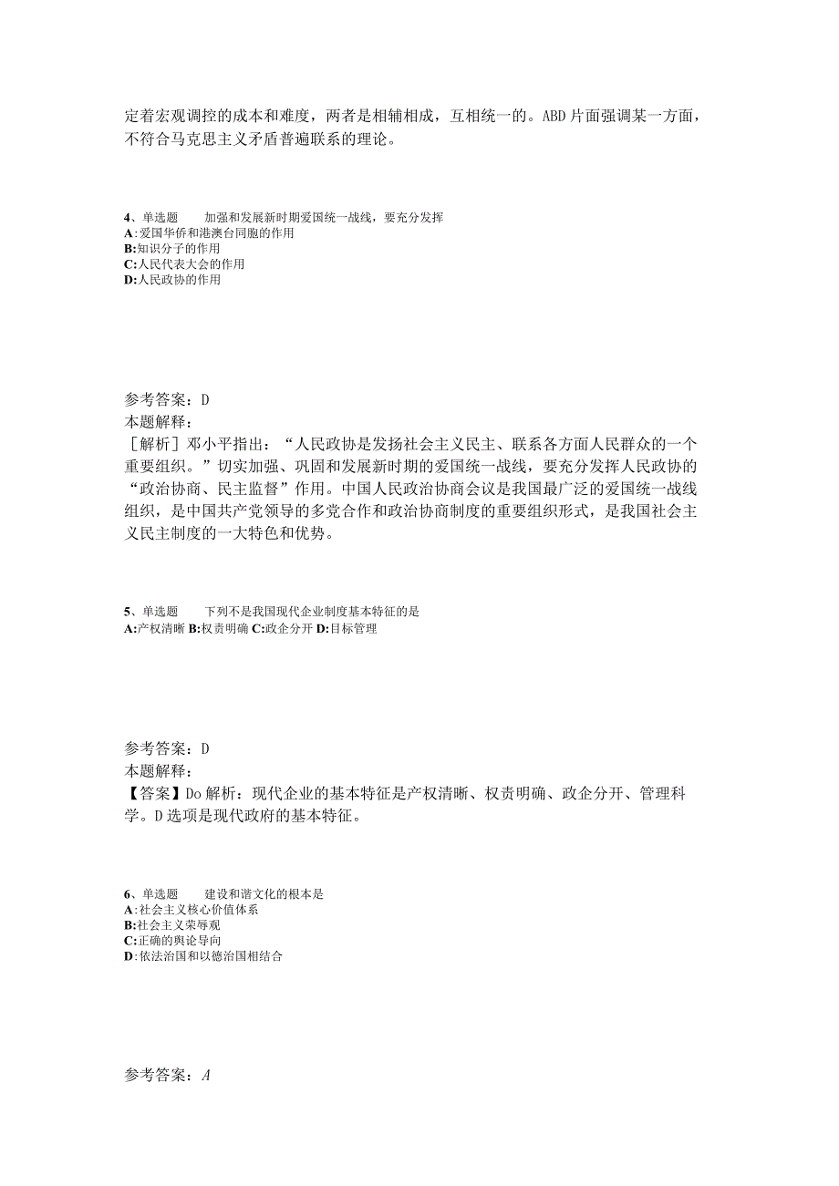 《综合素质》考点强化练习《中国特色社会主义》2023年版_1.docx_第2页