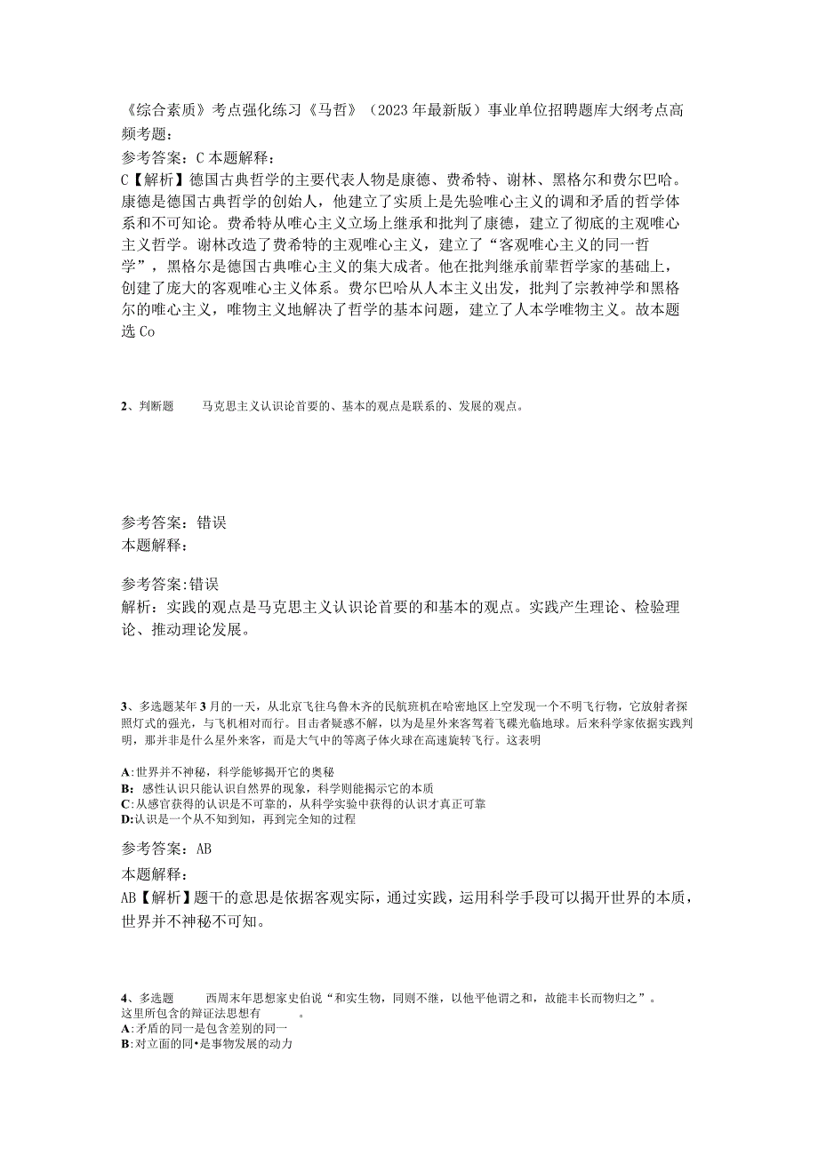 《综合素质》考点强化练习《马哲》2023年版.docx_第1页