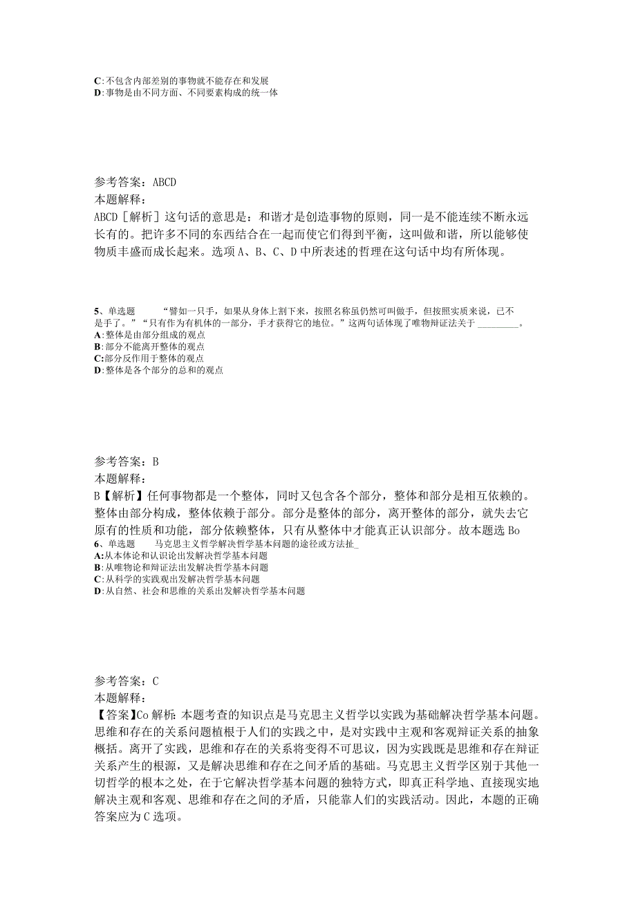 《综合素质》考点强化练习《马哲》2023年版.docx_第2页