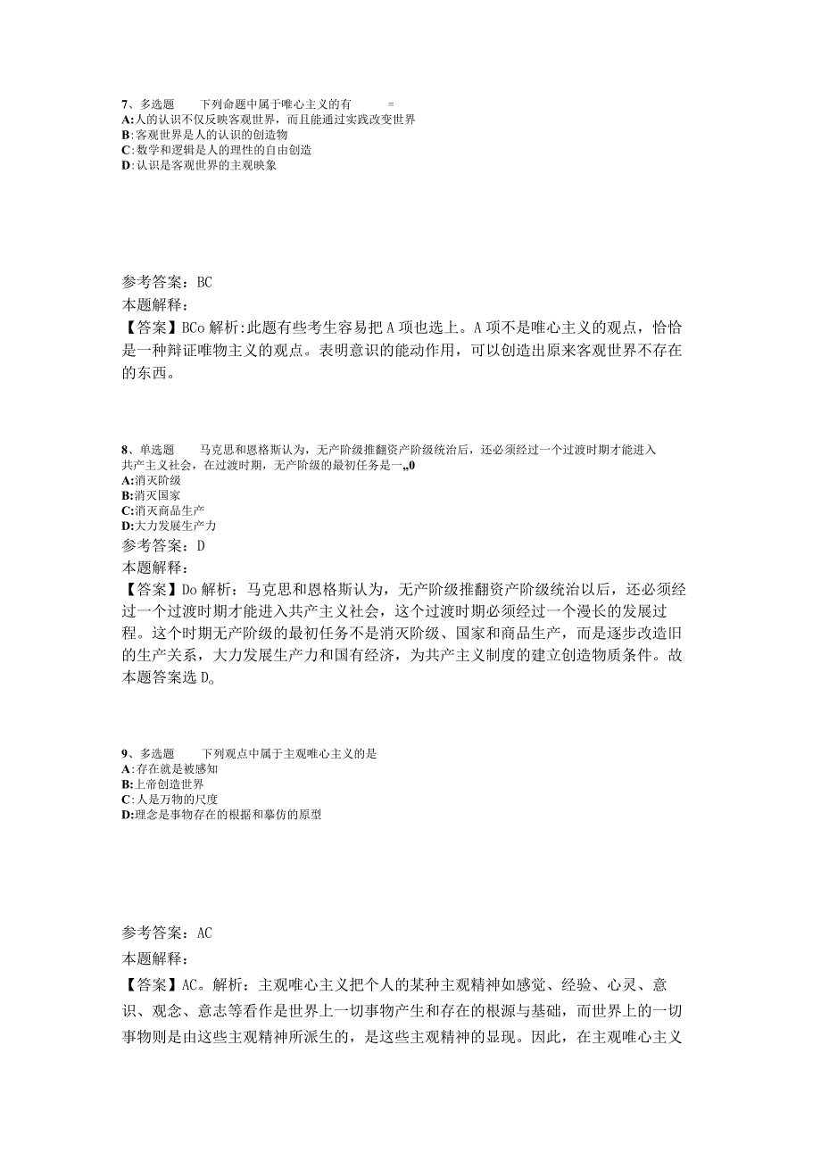 《综合素质》考点强化练习《马哲》2023年版.docx_第3页