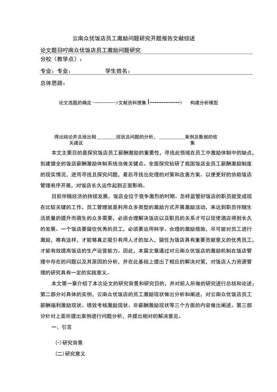 云南众优饭店员工激励问题案例分析开题报告文献综述含提纲.docx_第1页