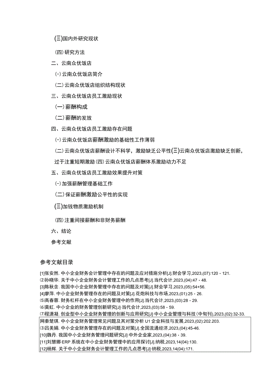 云南众优饭店员工激励问题案例分析开题报告文献综述含提纲.docx_第2页