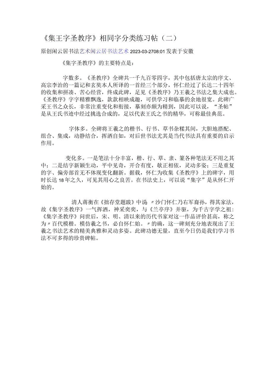 《集字圣教序》相同字分类练习帖二.docx_第1页