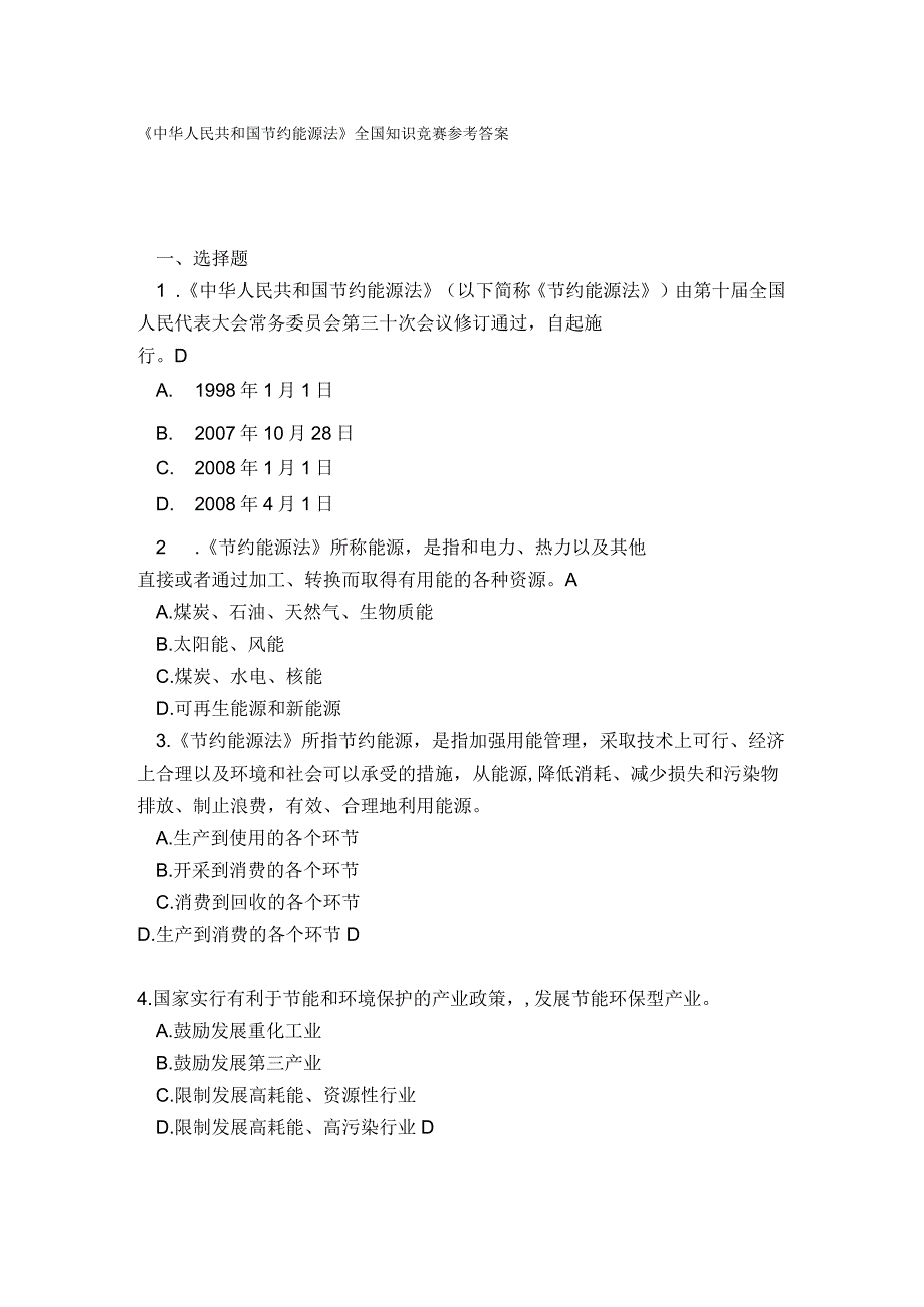 《中华人民共和国节约能源法》全国知识竞赛参考答案.docx_第1页