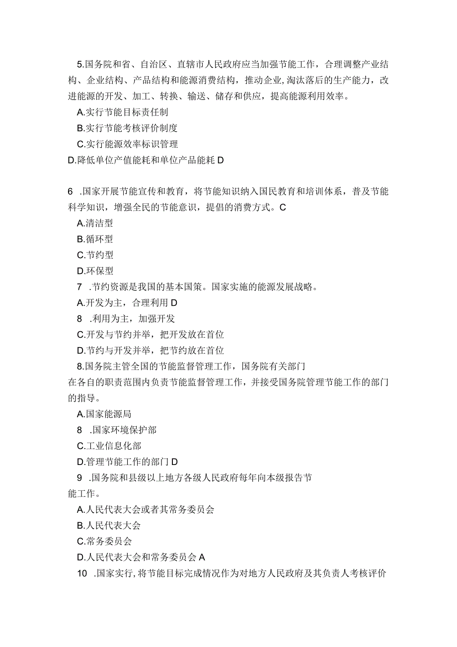 《中华人民共和国节约能源法》全国知识竞赛参考答案.docx_第2页