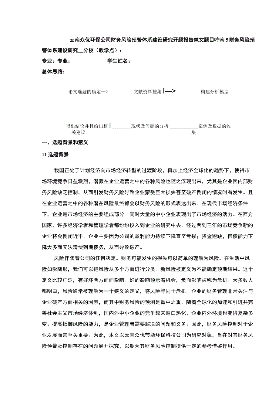 云南众优环保公司财务风险预警体系建设案例分析开题报告4000字.docx_第1页