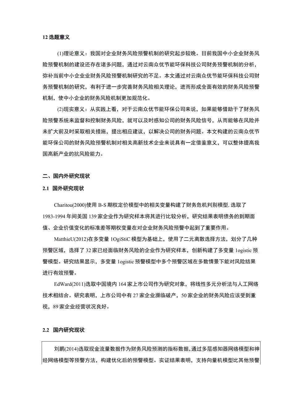 云南众优环保公司财务风险预警体系建设案例分析开题报告4000字.docx_第2页