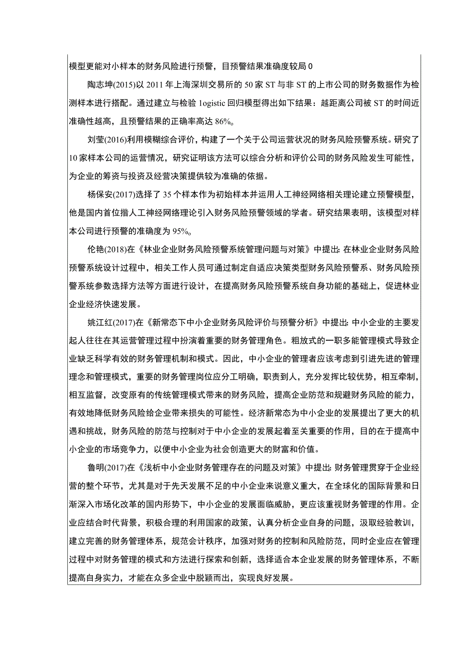 云南众优环保公司财务风险预警体系建设案例分析开题报告4000字.docx_第3页