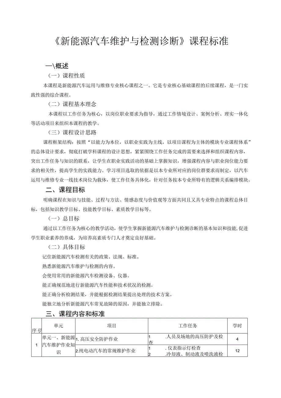 《新能源汽车维护与检测诊断》课程标准.docx_第1页