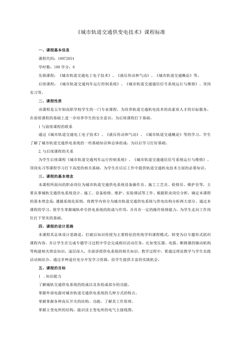 《城市轨道交通供变电技术》课程标准.docx_第1页