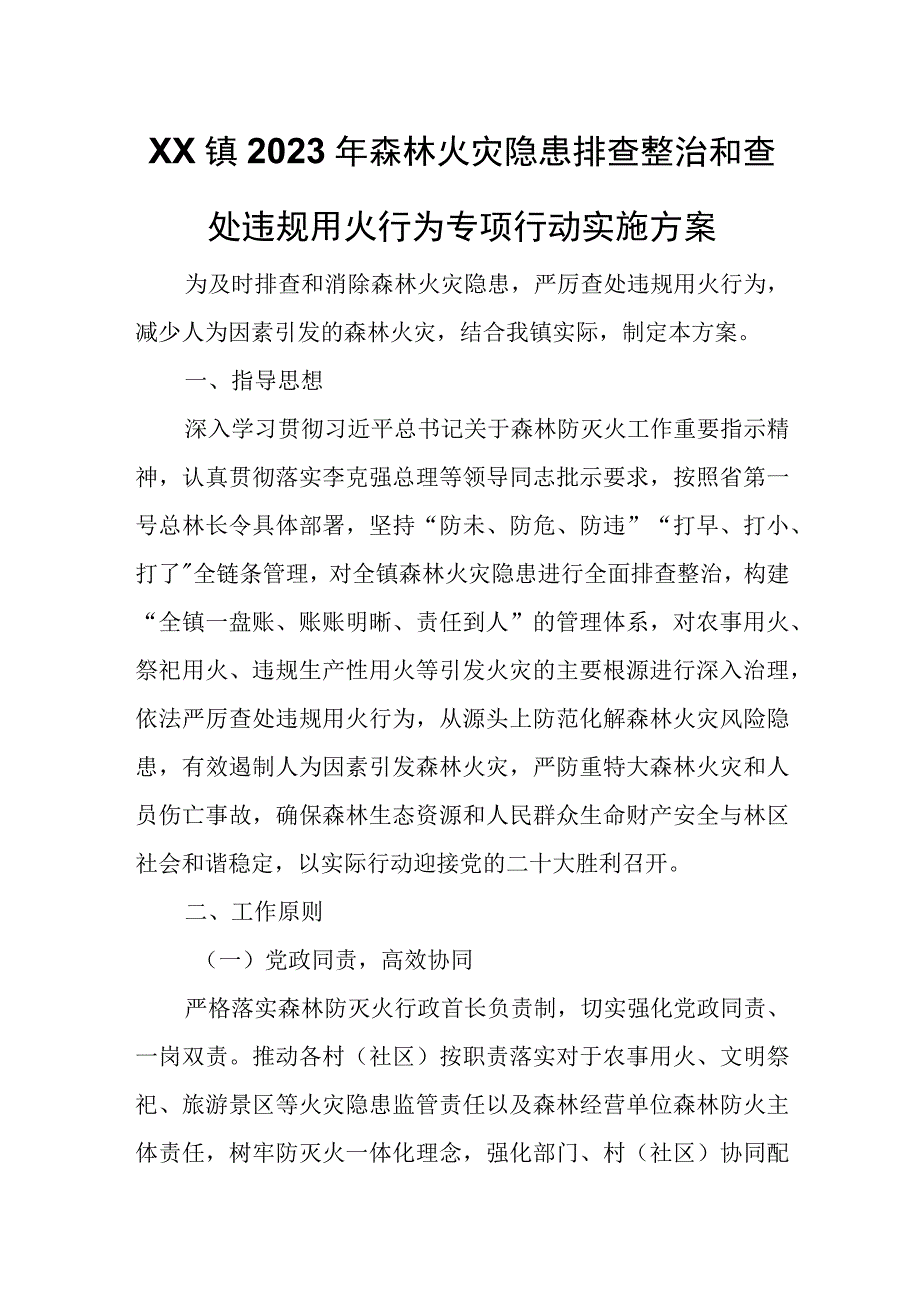 XX镇2023年森林火灾隐患排查整治和查处违规用火行为专项行动实施方案.docx_第1页