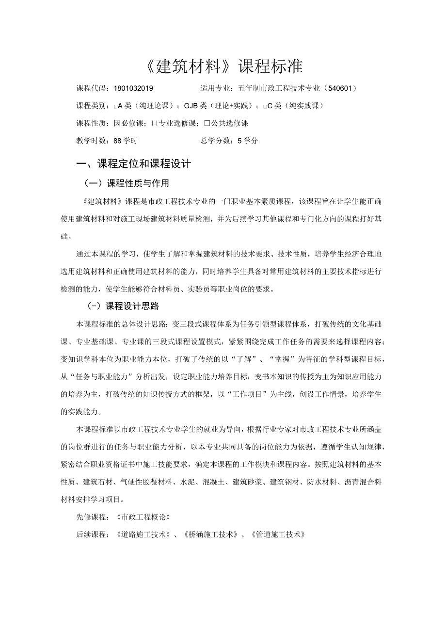 《建筑材料》课程标准1.docx_第1页