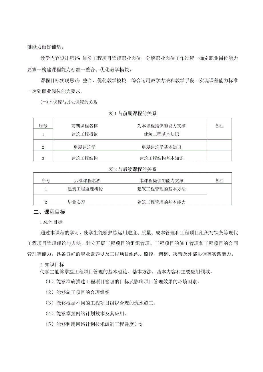 《工程项目管理》课程标准.docx_第2页