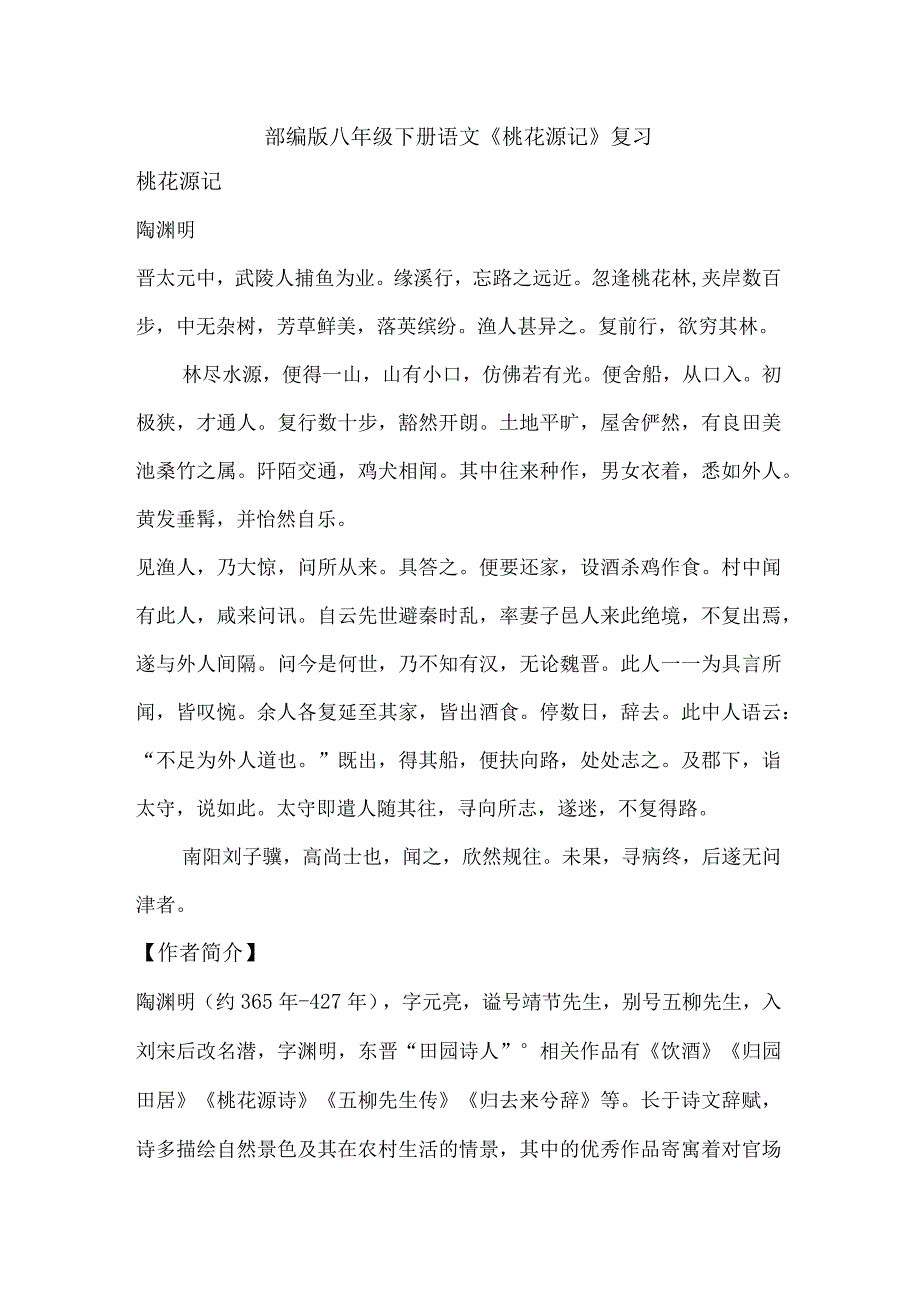 《桃花源记》复习.docx_第1页