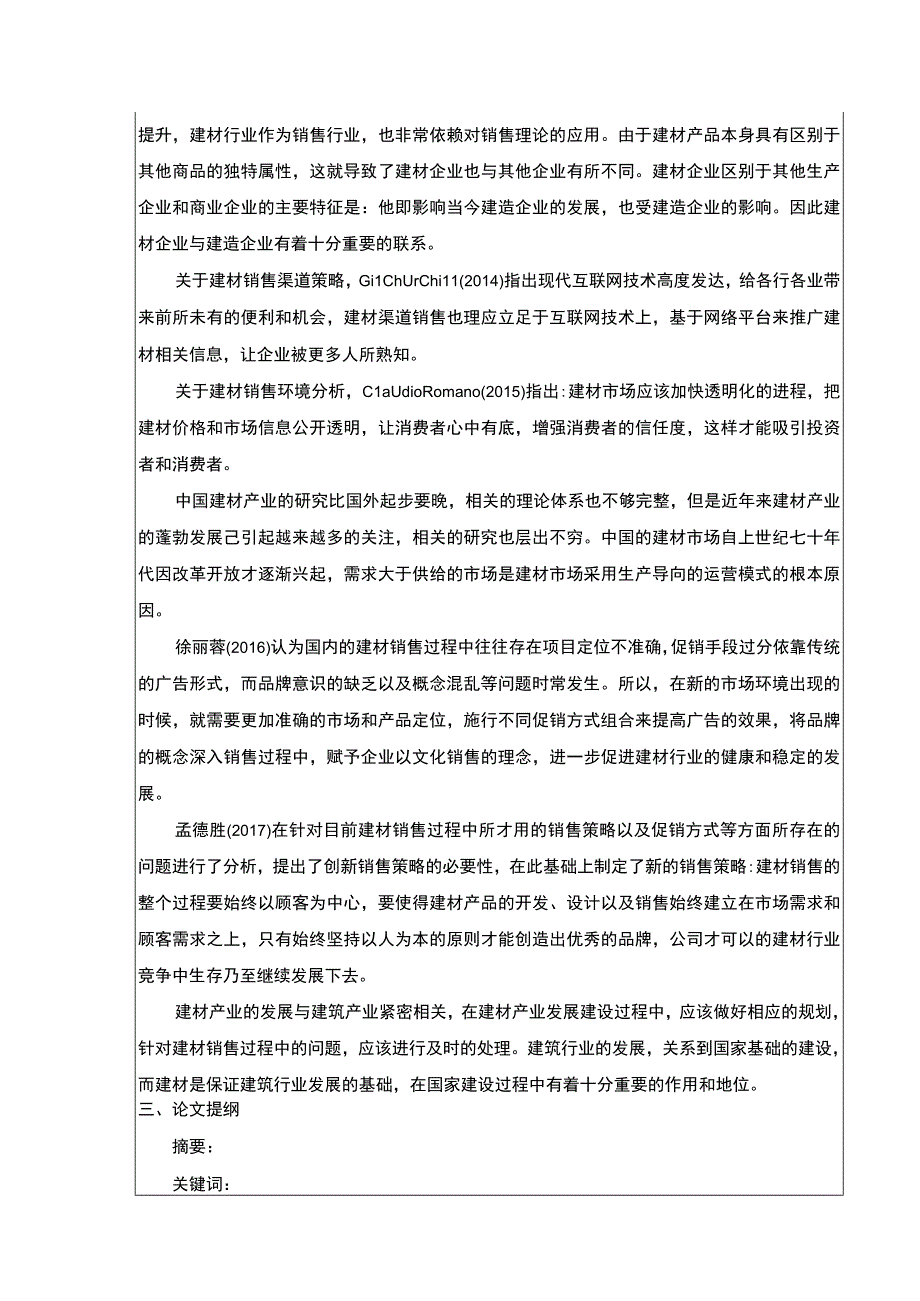 云南众优建材公司销售管理现状及问题案例分析开题报告文献综述含提纲.docx_第2页