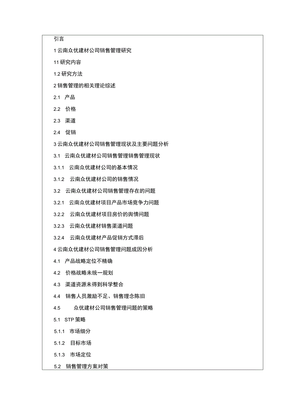 云南众优建材公司销售管理现状及问题案例分析开题报告文献综述含提纲.docx_第3页