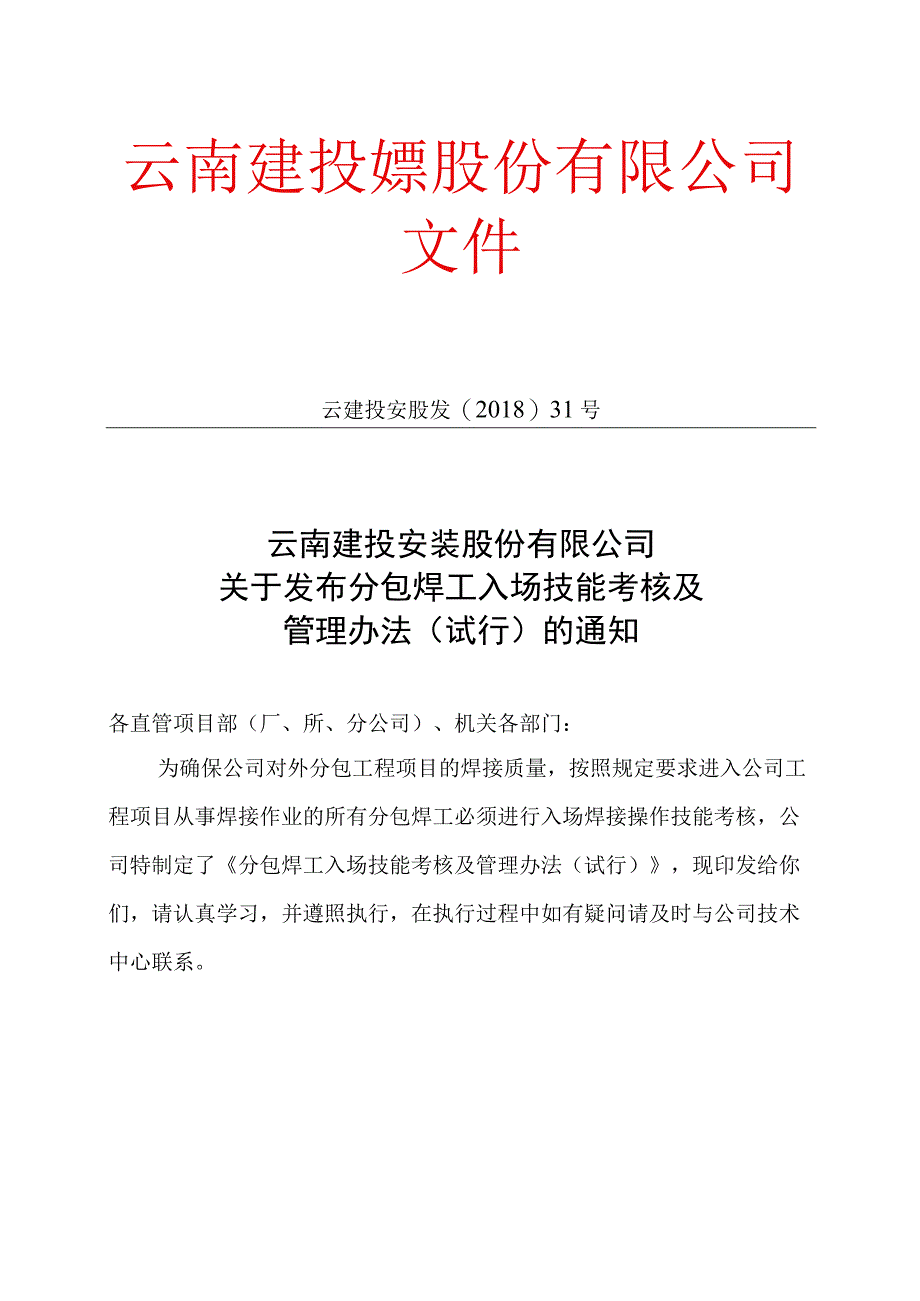 云南建投安装股份有限公司关于发布分包焊工入场技能考核及管理办法试行的通知.docx_第1页