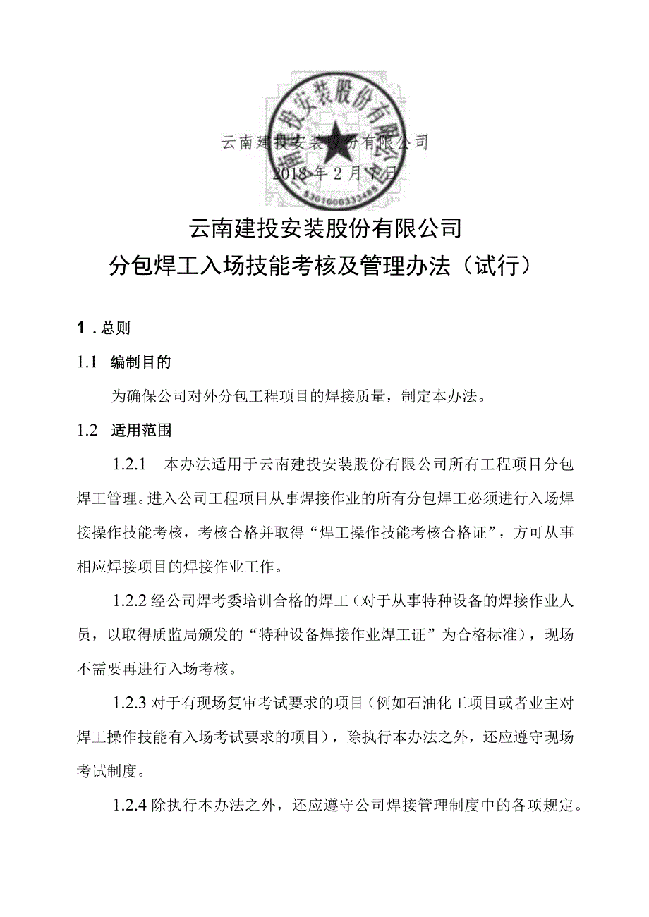 云南建投安装股份有限公司关于发布分包焊工入场技能考核及管理办法试行的通知.docx_第2页