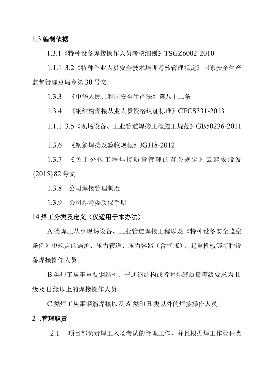 云南建投安装股份有限公司关于发布分包焊工入场技能考核及管理办法试行的通知.docx_第3页