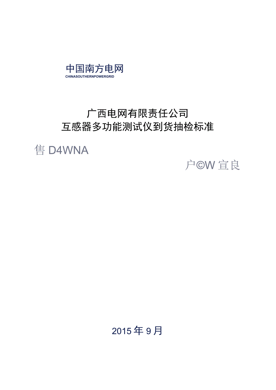 互感器多功能测试仪到货抽检标准.docx_第1页