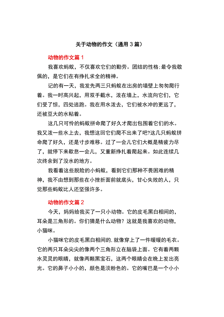 中小学作文《关于动物的》作文通用3篇.docx_第1页