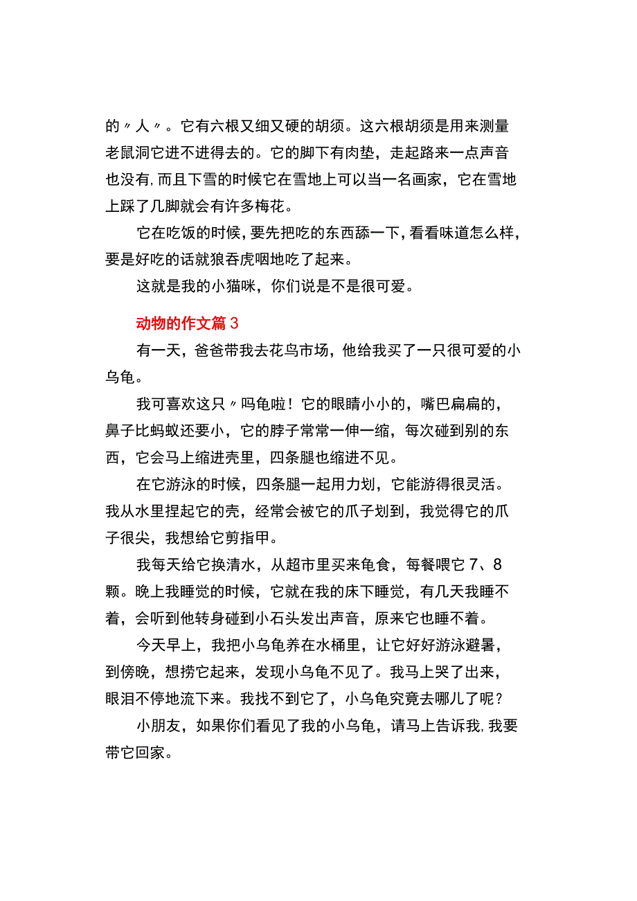 中小学作文《关于动物的》作文通用3篇.docx_第2页