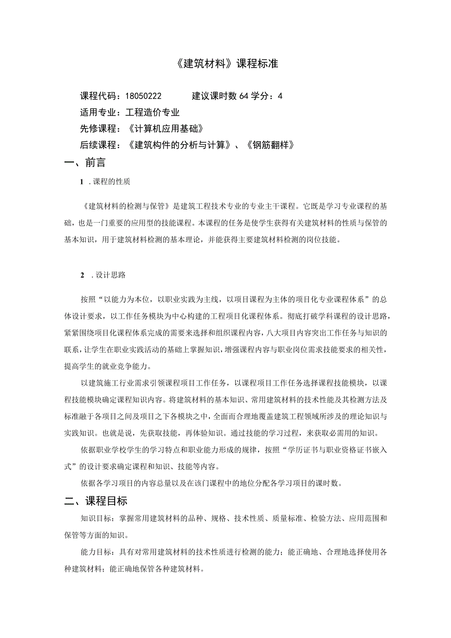 《建筑材料》课程标准.docx_第1页