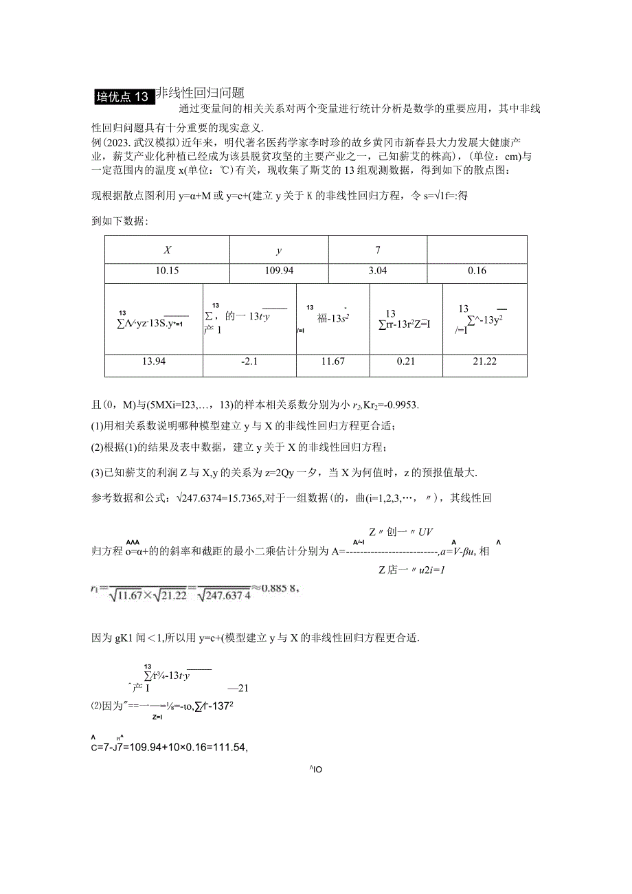 专题五 培优点13 非线性回归问题 2.docx_第1页