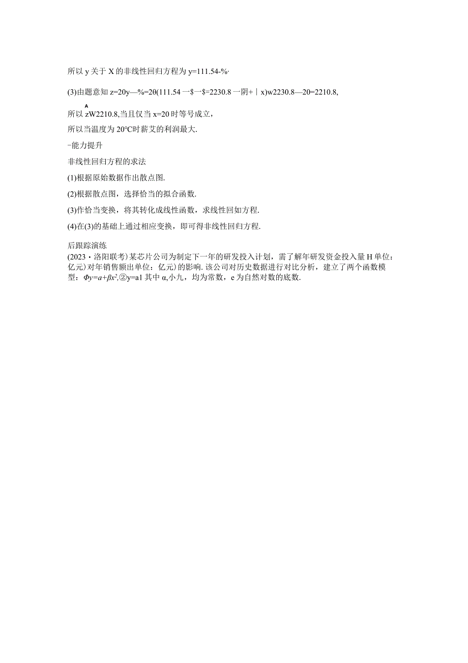 专题五 培优点13 非线性回归问题 2.docx_第2页
