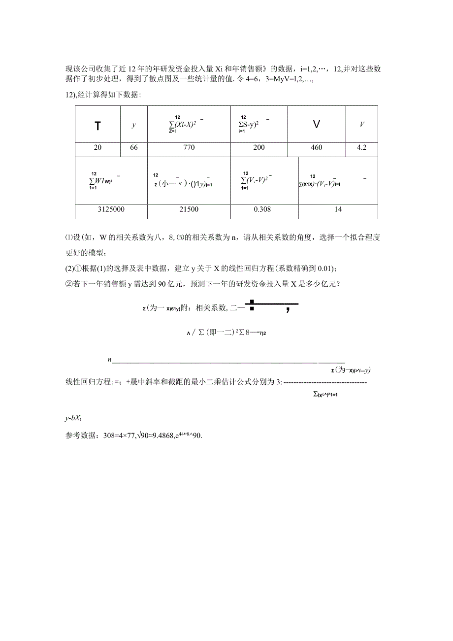 专题五 培优点13 非线性回归问题 2.docx_第3页