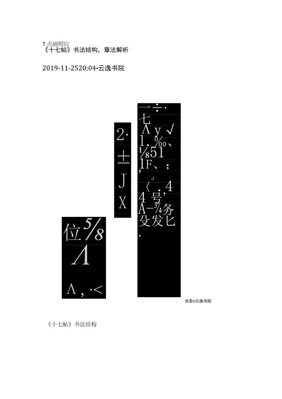 《十七帖》书法结构章法解析.docx_第1页