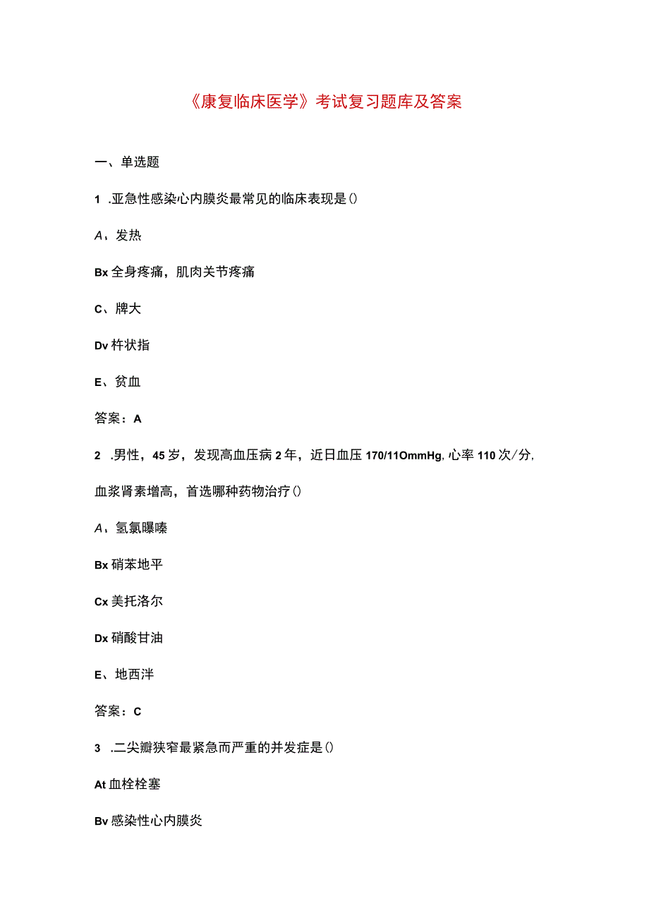 《康复临床医学》考试复习题库及答案.docx_第1页