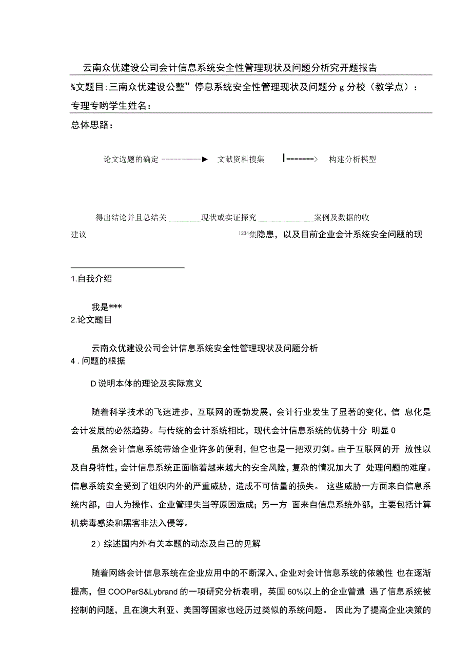 云南众优建设公司会计信息系统安全性管理案例分析开题报告文献综述含提纲2900字.docx_第1页