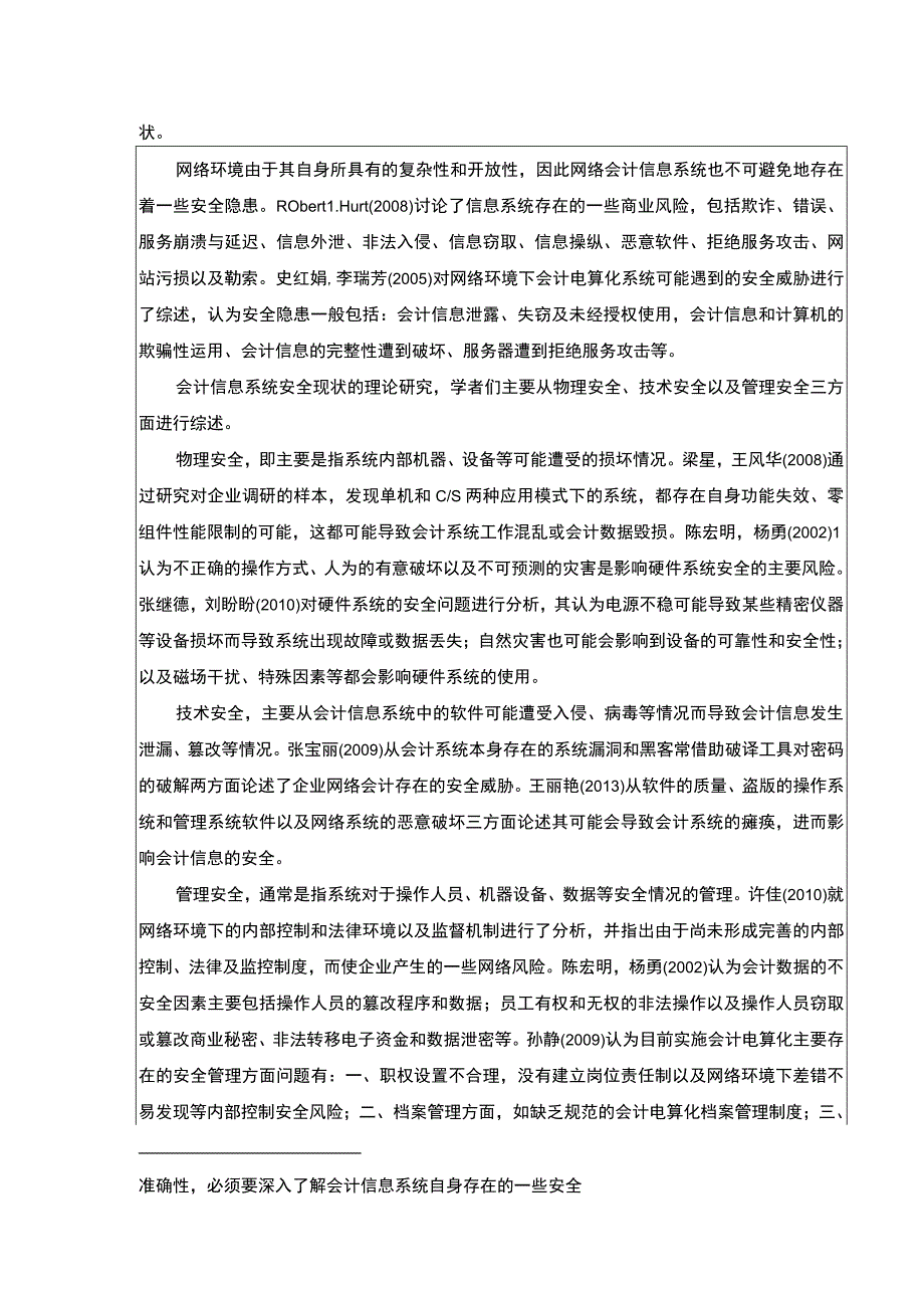 云南众优建设公司会计信息系统安全性管理案例分析开题报告文献综述含提纲2900字.docx_第2页