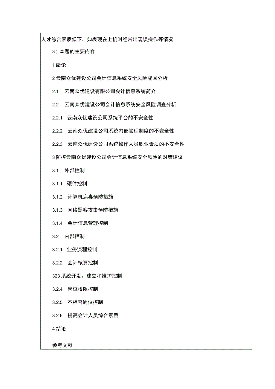 云南众优建设公司会计信息系统安全性管理案例分析开题报告文献综述含提纲2900字.docx_第3页