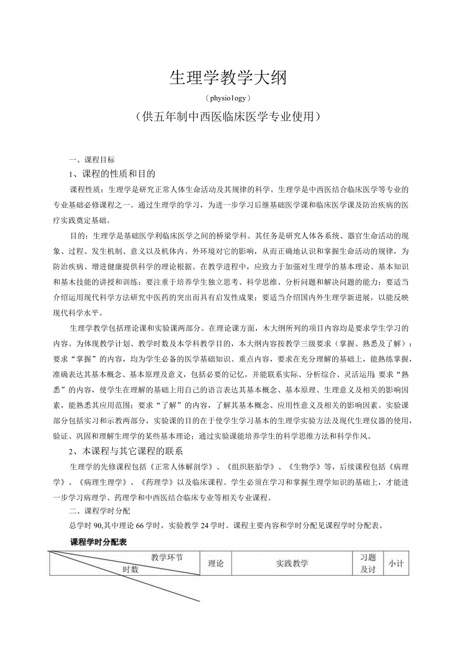 中西医临床全科医美医保课程教学大纲.docx_第1页